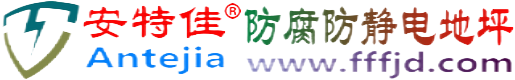 安特佳®临夏防腐防静电地坪